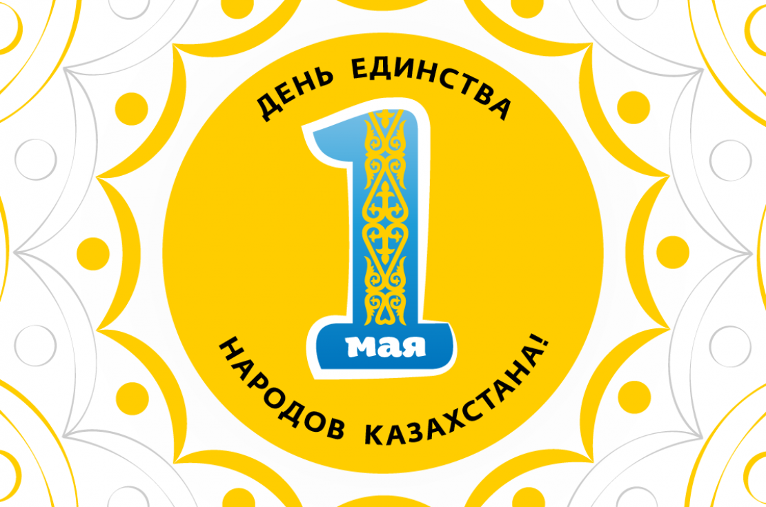 1 мая единство народа казахстана. День единства народов Казахстана. Праздник единства народа Казахстана. 1 Мая в Казахстане.