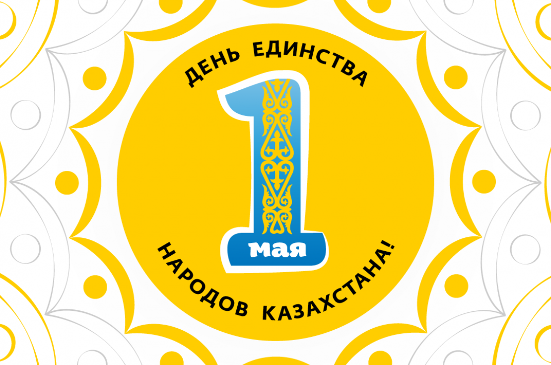 Открытки День единства народов Казахстана. Поздравления и открытки к дню единства народов Казахстана. 1 мая День единства народов Казахстана. Поздравления и открытки к дню единства народов Казахстана. 1 мая День единства народов Казахстана. Поздравления и открытки к дню единства народов Казахстана. 1 мая