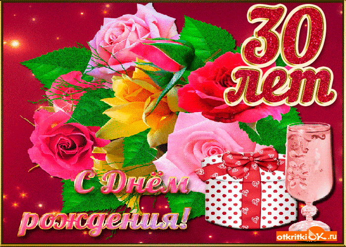 Открытки Открытки поздравления с юбилеем 30 лет. юбилей лет поздравления. поздравление день рождение. с юбилеем. Открытки поздравления с юбилеем 30 лет. юбилей лет поздравления. поздравление день рождение. с юбилеем. открытки с юбилеем. с днем рождения с юбилеем мужчине, женщине.