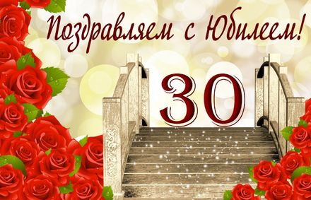 Открытки Открытки поздравления с юбилеем 30 лет. юбилей лет поздравления. поздравление день рождение. с юбилеем. Открытки поздравления с юбилеем 30 лет. юбилей лет поздравления. поздравление день рождение. с юбилеем. открытки с юбилеем. с днем рождения с юбилеем мужчине, женщине.