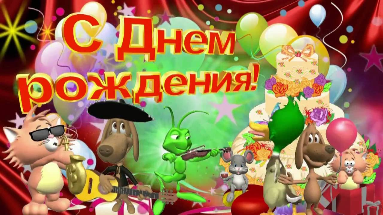 Открытки Открытки с днем рождения. Открытки, пожелания с текстом. Красивые картинки. Открытки с днем рождения. Открытки, пожелания с текстом. Красивые картинки. Поздравления с днем рождения близкому человеку! Красивая открытка с поздравлением. С днем рождения тебя! 