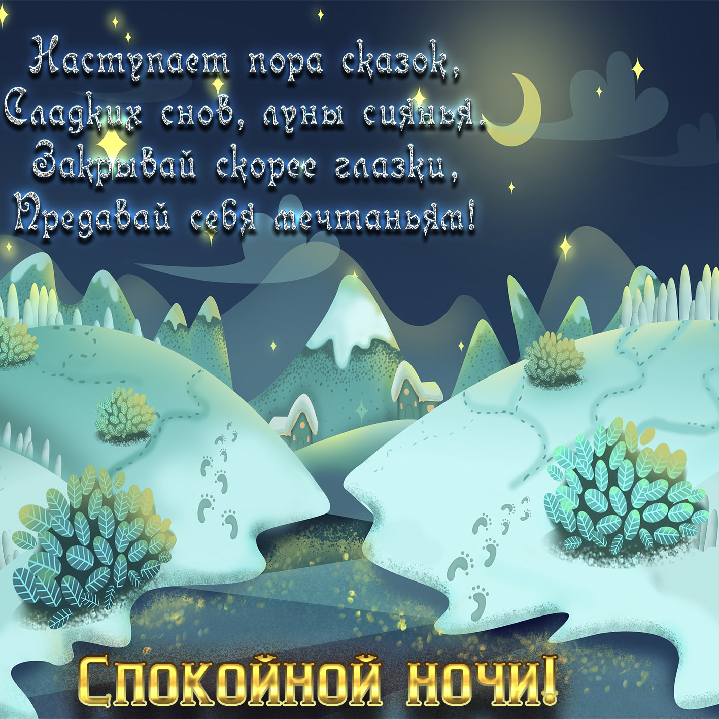 Открытки доброй ночи картинки. доброй ночи добрых снов. сон пожелание. доброй ночи добрых снов картинки. доброй ночи бесплатно Открытки спокойной ночи. доброй ночи картинки. доброй ночи добрых снов. сон пожелание. доброй ночи добрых снов картинки. доброй ночи бесплатно. картинки доброй ночи сладких