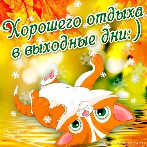 Открытки Выходные. Открытки и пожелания на выходные. Открытки и пожелания для выходных.  Выходные. Открытки и пожелания на выходные. Открытки и пожелания для выходных. Хороших выходных, замечательные выходные, удачные выходные. Картинки с пожеланиями.