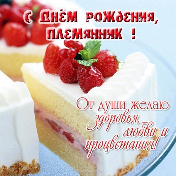 Открытки Открытка с днем рождения племянник. поздравления племяннику с днем рождения. Открытка с днем рождения племянник. поздравления племяннику с днем рождения. с днем рождения племяннику от тети, от дяди.  картинки с днем рождения племяннику.	