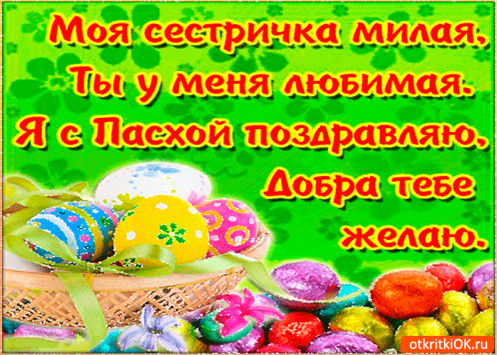 Открытки Со светлым праздником Пасхи. Христос воскрес! Воистину воскрес! Открытки поздравления с Пасхой.  Со светлым праздником Пасхи. Христос воскрес! Воистину воскрес! Открытки поздравления с Пасхой. Картинки, открытки и пожелания на Пасху. С пасхой. Пасхальные яйца. 
