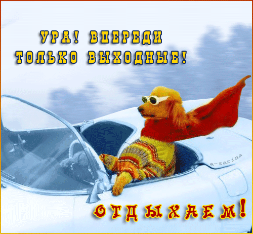 Открытки Выходные. Открытки и пожелания на выходные. Открытки и пожелания для выходных.  Выходные. Открытки и пожелания на выходные. Открытки и пожелания для выходных. Хороших выходных, замечательные выходные, удачные выходные. Картинки с пожеланиями.
