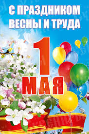 Открытки Открытки ко дня 1 мая. Поздравления с 1 мая. Первомай. Труд! Мир! Май! Майские праздники. Открытки ко дню 1 мая. Поздравления с 1 мая. Первомай. Труд! Мир! Май! Майские праздники. Картинки поздравления с первомайскими праздниками. 1 мая. Поздравить с 1 мая.