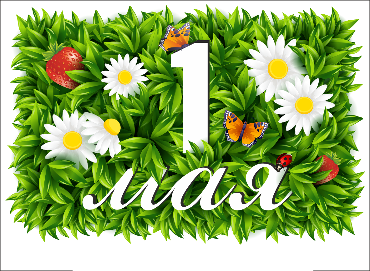 1 мая трава. 1 Мая праздник весны и труда. Поздравление с 1 мая. 1 Мая праздник. С праздником весны 1 мая.