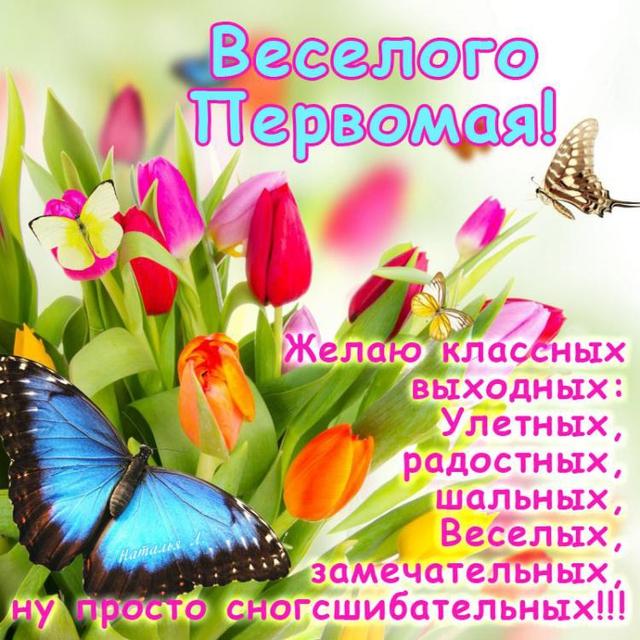 Открытки Открытки ко дня 1 мая. Поздравления с 1 мая. Первомай. Труд! Мир! Май! Майские праздники. Открытки ко дню 1 мая. Поздравления с 1 мая. Первомай. Труд! Мир! Май! Майские праздники. Картинки поздравления с первомайскими праздниками. 1 мая. Поздравить с 1 мая.