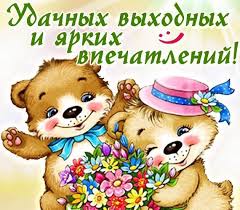 Открытки Выходные. Открытки и пожелания на выходные. Открытки и пожелания для выходных.  Выходные. Открытки и пожелания на выходные. Открытки и пожелания для выходных. Хороших выходных, замечательные выходные, удачные выходные. Картинки с пожеланиями.