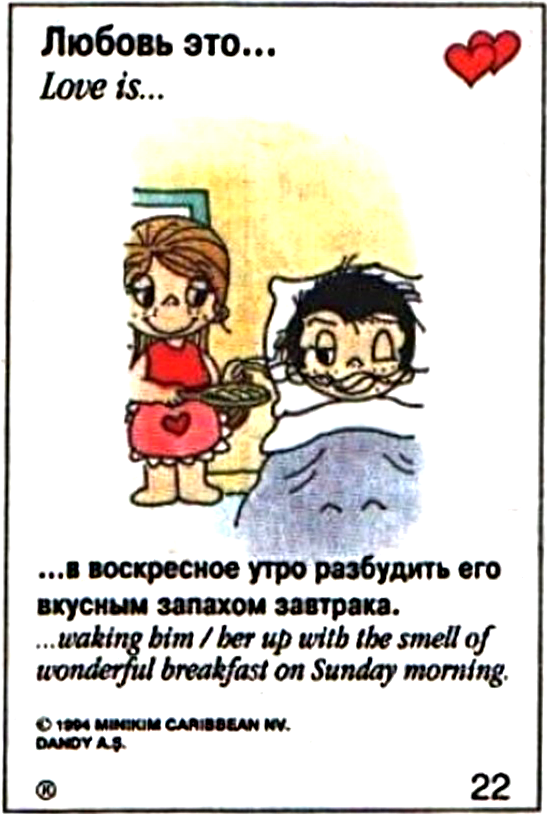 Любовь. Утро любовь. Love is картинки. Картинки про любовь. Особенно когда любовь это еда