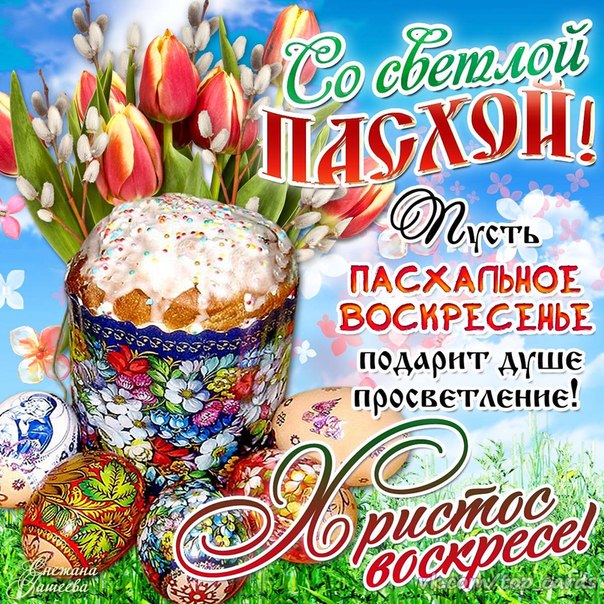 Открытки Со светлым праздником Пасхи. Христос воскрес! Воистину воскрес! Открытки поздравления с Пасхой.  Со светлым праздником Пасхи. Христос воскрес! Воистину воскрес! Открытки поздравления с Пасхой. Картинки, открытки и пожелания на Пасху. С пасхой. Пасхальные яйца. 