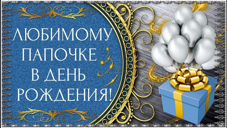 Открытки Папе, папа с днем рождения. Поздравления для папы. Поздравления папе. Открытки для пап. Папе, папа с днем рождения. Поздравления для папы. Поздравления папе. Открытки для пап. Папочка, с днем рождения! Открытки, пожелания и поздравления для папочки. Лучшему папе.