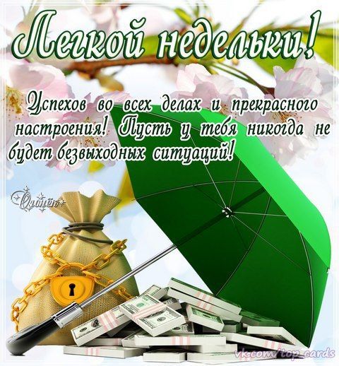 Открытки Выходные. Открытки и пожелания на выходные. Открытки и пожелания для выходных.  Выходные. Открытки и пожелания на выходные. Открытки и пожелания для выходных. Хороших выходных, замечательные выходные, удачные выходные. Картинки с пожеланиями.