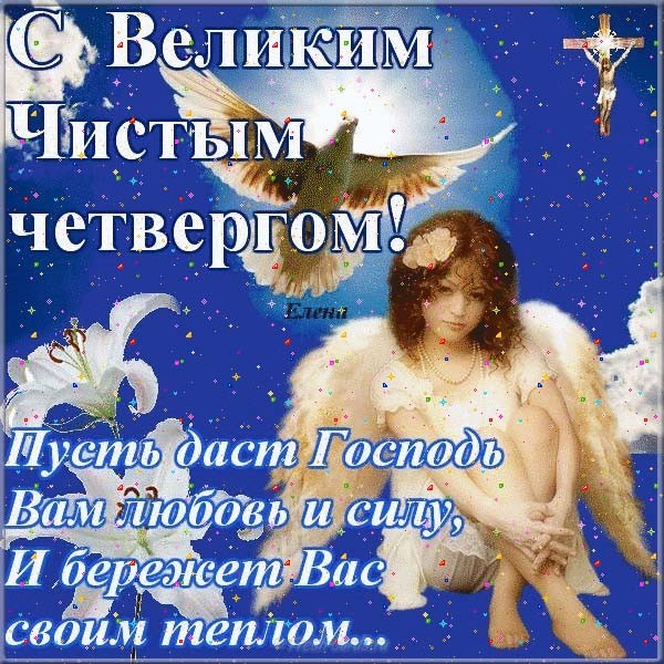 Открытки С чистым четвергом! Чистого четверга! Открытки и поздравления с чистым четвергом! С чистым четвергом! Чистого четверга! Открытки и поздравления с чистым четвергом! Хорошего чистого четверга! Пожелания на чистый четверг! Открытки к чистому четвергу!