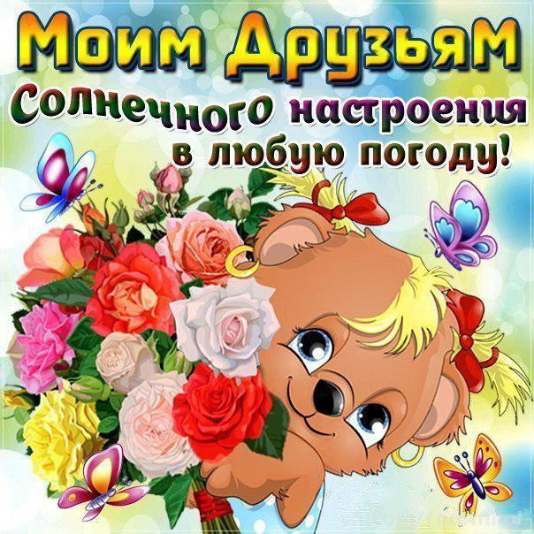 Открытки Я люблю своих друзей. Признания в любви друзьям. Я люблю, ценю своих друзе 