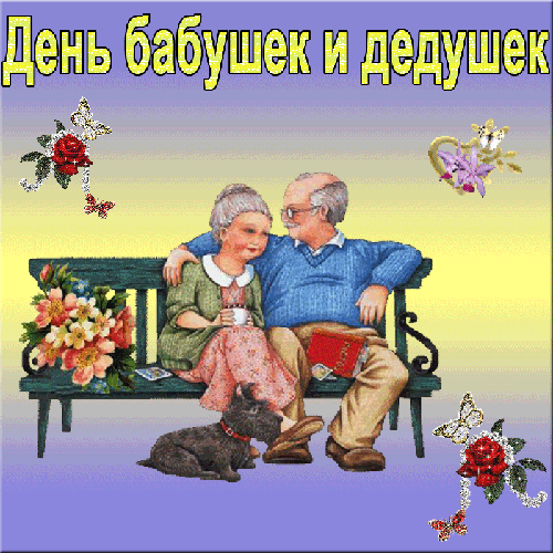 Открытки Дедушка. Открытки для дедушек. Открытка для любимого дедушки, дедули, деда, дедулички! Дедушка. Открытки для дедушек. Открытка для любимого дедушки, дедули, деда, дедулички! Открытки с днем рождения для дедушки. Как поздравить дедушку. Лучшему дедушке.