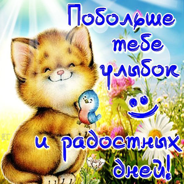 Открытки Открытки со словами Улыбнись, улыбайся. Улыбайся и весь мир улыбнется тебе. Как поднять настроение себе и другу. Открытки со словами Улыбнись, улыбайся. Улыбайся и весь мир улыбнется тебе. Как поднять настроение себе и другу. Картинки и открытки для поднятия настроения. Улыбнись!