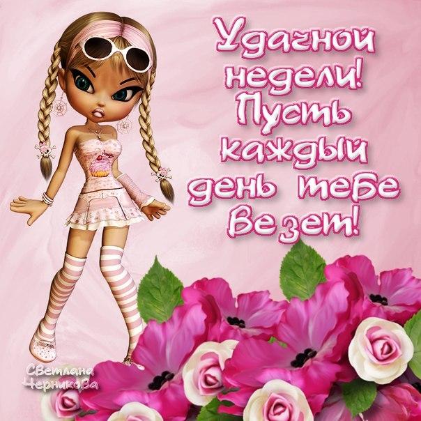Открытки Легкой, удачной недели, хорошей недели, счастливой недели. Открытки и пожелания. Картинки. Легкой, удачной недели, хорошей недели, счастливой недели. Открытки и пожелания. Картинки. Пусть в запасе у каждого дня будет очень приятный сюрприз для тебя! Классной недели!