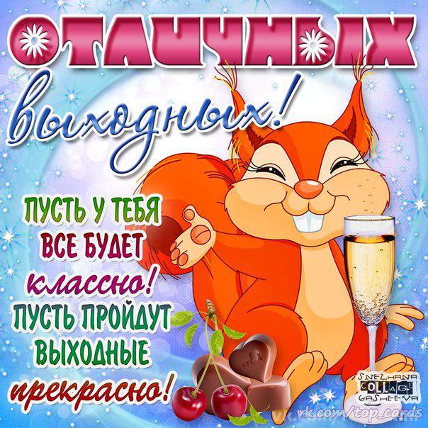 прикольные картинки с пожеланиями выходного дня порезать соломкой
