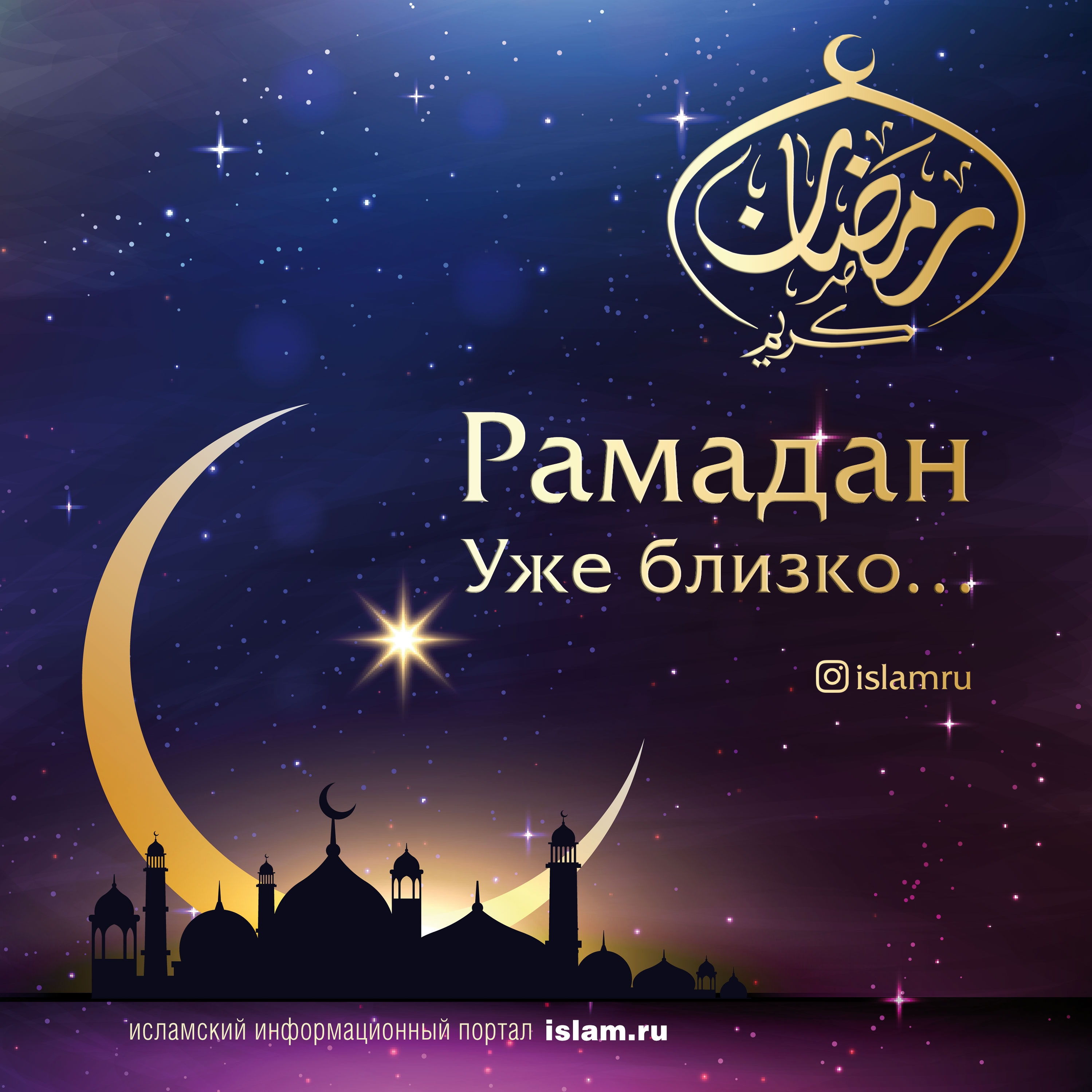 Открытки Священный месяц Рамадан. Священный месяц Рамазан. Поздравления с Рамазаном, Рамаданом  Прими поздравления. Пусть этот священный месяц Рамадан станет для тебя широкой дорогой к укреплению веры, пусть молитвы твои будут услышаны и приняты Всевышним.