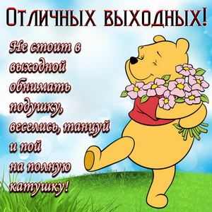 Открытки Выходные. Открытки и пожелания на выходные. Открытки и пожелания для выходных.  Выходные. Открытки и пожелания на выходные. Открытки и пожелания для выходных. Хороших выходных, замечательные выходные, удачные выходные. Картинки с пожеланиями.