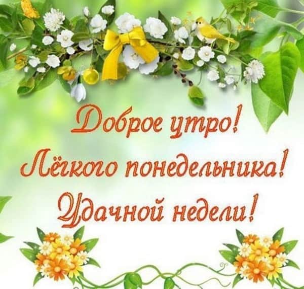 Открытки Легкой, удачной недели, хорошей недели, счастливой недели. Открытки и пожелания. Картинки. Легкой, удачной недели, хорошей недели, счастливой недели. Открытки и пожелания. Картинки. Пусть в запасе у каждого дня будет очень приятный сюрприз для тебя! Классной недели!