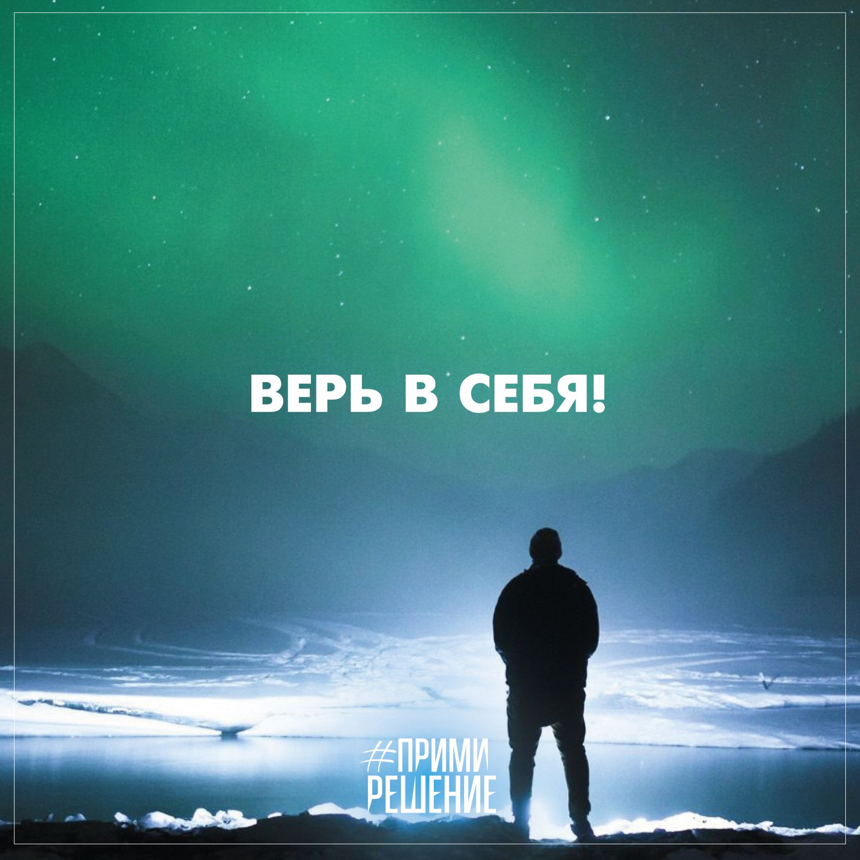Себя нужно создавать