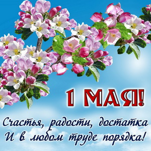 Открытки Открытки ко дня 1 мая. Поздравления с 1 мая. Первомай. Труд! Мир! Май! Майские праздники. Открытки ко дню 1 мая. Поздравления с 1 мая. Первомай. Труд! Мир! Май! Майские праздники. Картинки поздравления с первомайскими праздниками. 1 мая. Поздравить с 1 мая.