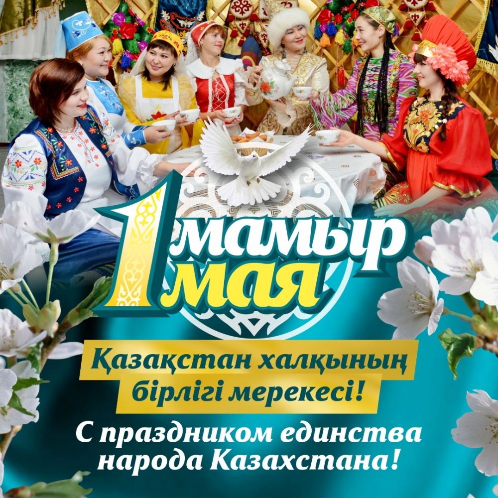 Картинки ко дню единства народов казахстана