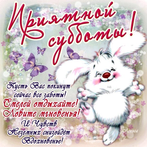 Открытки Доброго субботнего денечка. Открытки с субботой. Ура суббота. Суббота пришла. Доброго субботнего денечка. Открытки с субботой. Ура суббота. Суббота пришла. Открытки и пожелания с субботой. Суббота пришла. Выходные. Субботний вечер. Открытки с стекстом.