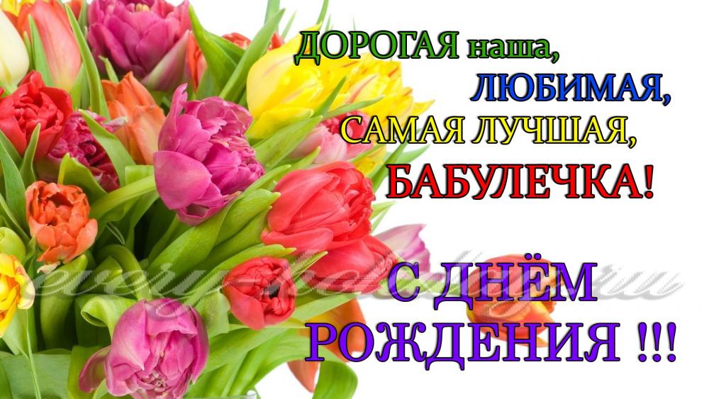 Открытки Поздравления для бабушек, бабулечек с днем рождения. Поздравить бабушку. Открытка для бабушки с днем рождения! Поздравления для бабушек, бабулечек с днем рождения. Поздравить бабушку. Открытка для бабушки с днем рождения! Лучшей бабушке. Бабушка - ты лучшая. Поздравления с днем рождения для бабушки.