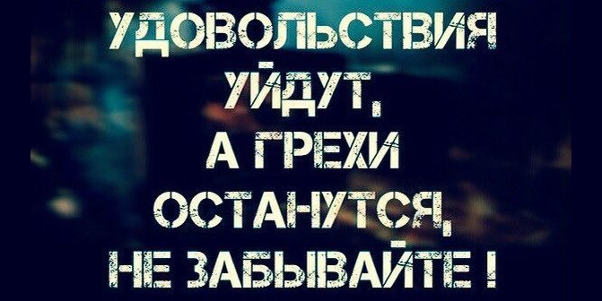 Открытки Удовольствия уйдут, а  грехи останутся. Удовольствия уйдут,агрехи останутся.