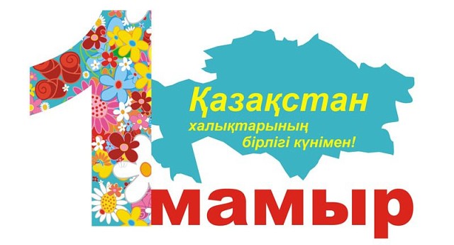 Открытки День единства народов Казахстана. Поздравления и открытки к дню единства народов Казахстана. 1 мая День единства народов Казахстана. Поздравления и открытки к дню единства народов Казахстана. 1 мая День единства народов Казахстана. Поздравления и открытки к дню единства народов Казахстана. 1 мая