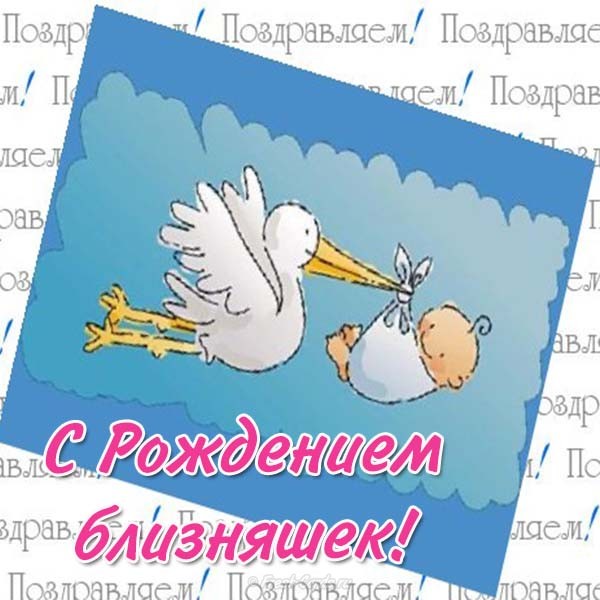 Открытки Поздравляю с рождением двойняшек. С рождением близнецов. Открытки с близнецами. Открытки с двойняшками. Поздравление с рождением близнецов, поздравления для двойняшек. Поздравляю с рождением двойняшек. С рождением близнецов. Открытки с близнецами. Открытки с двойняшками.
