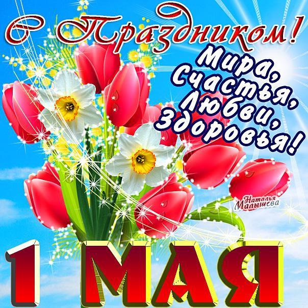Открытки Открытки ко дня 1 мая. Поздравления с 1 мая. Первомай. Труд! Мир! Май! Майские праздники. Открытки ко дню 1 мая. Поздравления с 1 мая. Первомай. Труд! Мир! Май! Майские праздники. Картинки поздравления с первомайскими праздниками. 1 мая. Поздравить с 1 мая.