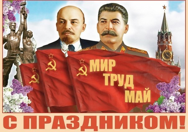 Открытки Открытки ко дня 1 мая. Поздравления с 1 мая. Первомай. Труд! Мир! Май! Майские праздники. Открытки ко дню 1 мая. Поздравления с 1 мая. Первомай. Труд! Мир! Май! Майские праздники. Картинки поздравления с первомайскими праздниками. 1 мая. Поздравить с 1 мая.