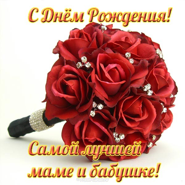 Открытки Поздравления для бабушек, бабулечек с днем рождения. Поздравить бабушку. Открытка для бабушки с днем рождения! Поздравления для бабушек, бабулечек с днем рождения. Поздравить бабушку. Открытка для бабушки с днем рождения! Лучшей бабушке. Бабушка - ты лучшая. Поздравления с днем рождения для бабушки.
