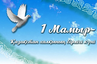 Картинки на 1 мамыр