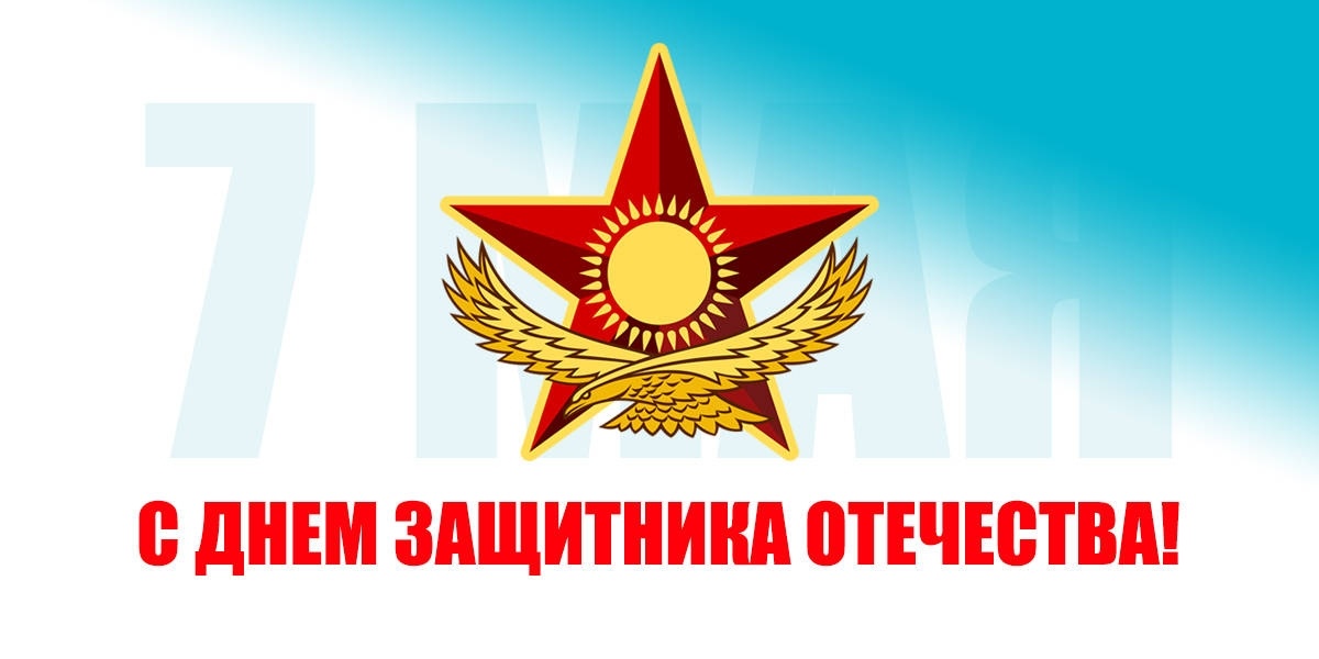Открытки 7 Мамыр. 7 Мая. Поздравления и открытки с 7 Мая. С днем защитника Отечества. 7 Мамыр. 7 Мая. Поздравления и открытки с 7 Мая. С днем защитника Отечества. 7 Мамыр. 7 Мая. Поздравления и открытки с 7 Мая. С днем защитника Отечества. 7 Мамыр. 7 Мая. Поздравления и открытки с 7 Мая. С днем защитника Отечества.