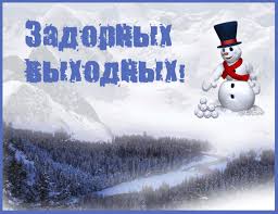 Открытки Выходные. Открытки и пожелания на выходные. Открытки и пожелания для выходных.  Выходные. Открытки и пожелания на выходные. Открытки и пожелания для выходных. Хороших выходных, замечательные выходные, удачные выходные. Картинки с пожеланиями.