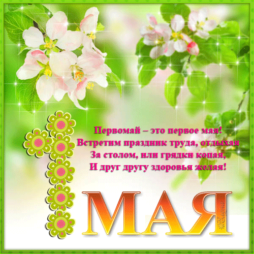Открытки Открытки ко дня 1 мая. Поздравления с 1 мая. Первомай. Труд! Мир! Май! Майские праздники. Открытки ко дню 1 мая. Поздравления с 1 мая. Первомай. Труд! Мир! Май! Майские праздники. Картинки поздравления с первомайскими праздниками. 1 мая. Поздравить с 1 мая.