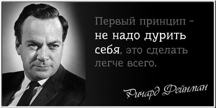 Принцип высказывания. Цитаты Ричарда Фейнмана. Цитаты про принципы. Ричард Фейнман цитаты. Фразы про принципы.