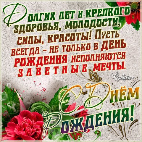 Открытки Открытки с днем рождения. Открытки, пожелания с текстом. Красивые картинки. Открытки с днем рождения. Открытки, пожелания с текстом. Красивые картинки. Поздравления с днем рождения близкому человеку! Красивая открытка с поздравлением. С днем рождения тебя! 