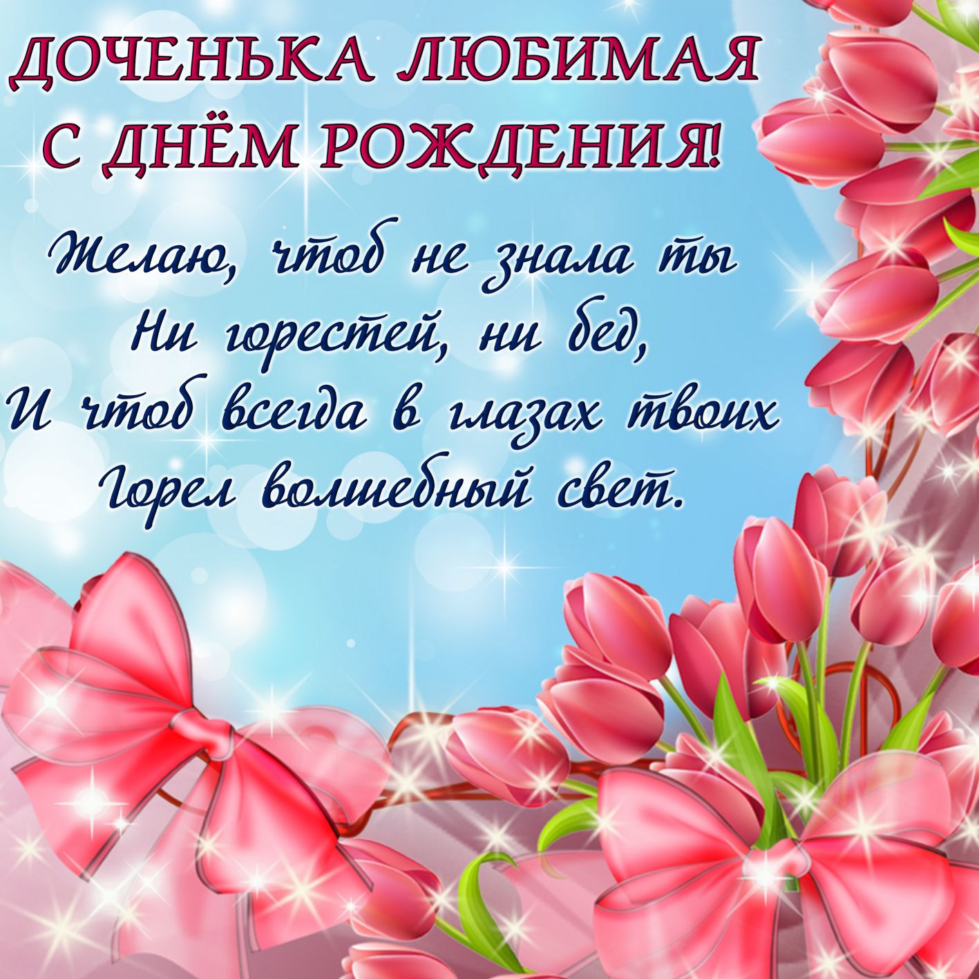 Открытки Открытки с днем рождения дочери, поздравление на день рождения дочери. Открытки с днем рождения дочери, поздравление на день рождения дочери. С днем рождения дочери, дочки. У нас дочь. У нас родилась дочь. У меня дочь. С рождением дочери.