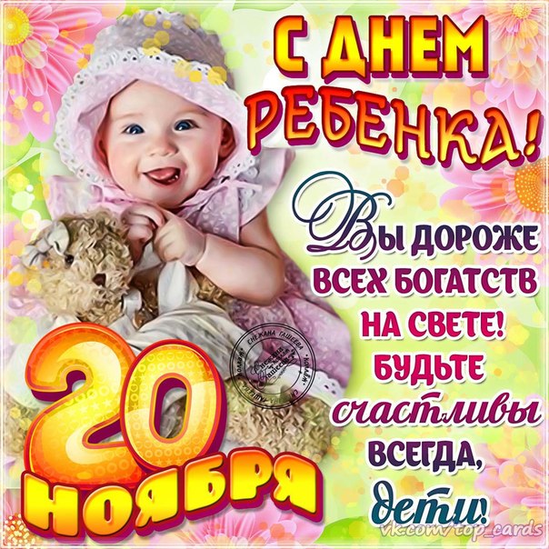 Открытки Праздник Всемирный день ребенка введен ООН с 1954 года. Праздник направлен на улучшение благополучия детей. Открытки и пожеланию к всемирному дню детей