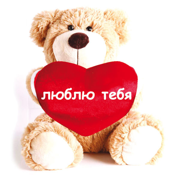 Мишки люблю тебя картинки