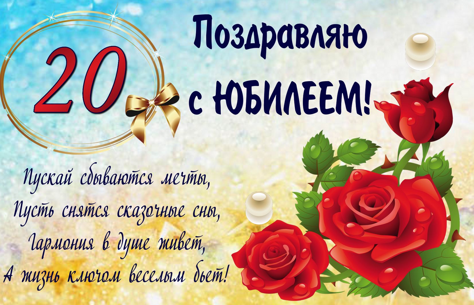Открытки Открытки поздравления с юбилеем 20 лет. юбилей лет поздравления. поздравление день рождение. Открытки поздравления с юбилеем 20 лет. юбилей лет поздравления. поздравление день рождение. с юбилеем. открытки с юбилеем. с днем рождения с юбилеем мужчине, женщине.