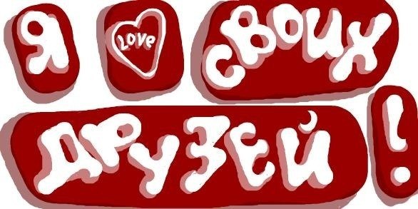 Открытки Я люблю своих друзей. Признания в любви друзьям. Я люблю, ценю своих друзей. Спасибо за 