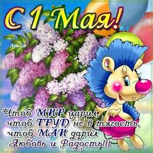 Открытки Открытки ко дня 1 мая. Поздравления с 1 мая. Первомай. Труд! Мир! Май! Майские праздники. Открытки ко дню 1 мая. Поздравления с 1 мая. Первомай. Труд! Мир! Май! Майские праздники. Картинки поздравления с первомайскими праздниками. 1 мая. Поздравить с 1 мая.